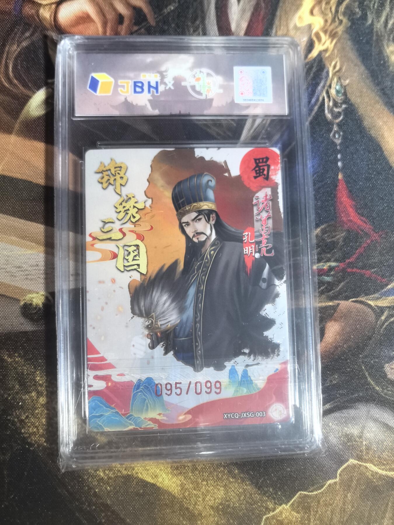 「限编评级卡」轩辕春秋锦绣三国诸葛亮炫彩灵光95/99