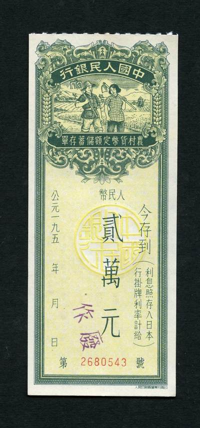 沧河堂006 - 50年代 农村货币定额储蓄存单 二万元 543
