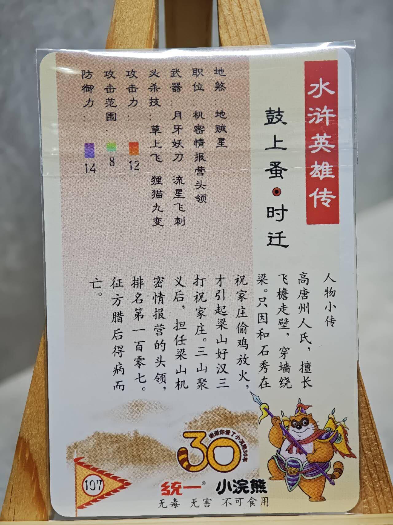趣卡卡拍No.13期（无佣金免手续费，分享成交有奖） 【小粗闪卡，食品卡尺寸】小浣熊30周年小粗闪卡-鼓上蚤 时迁