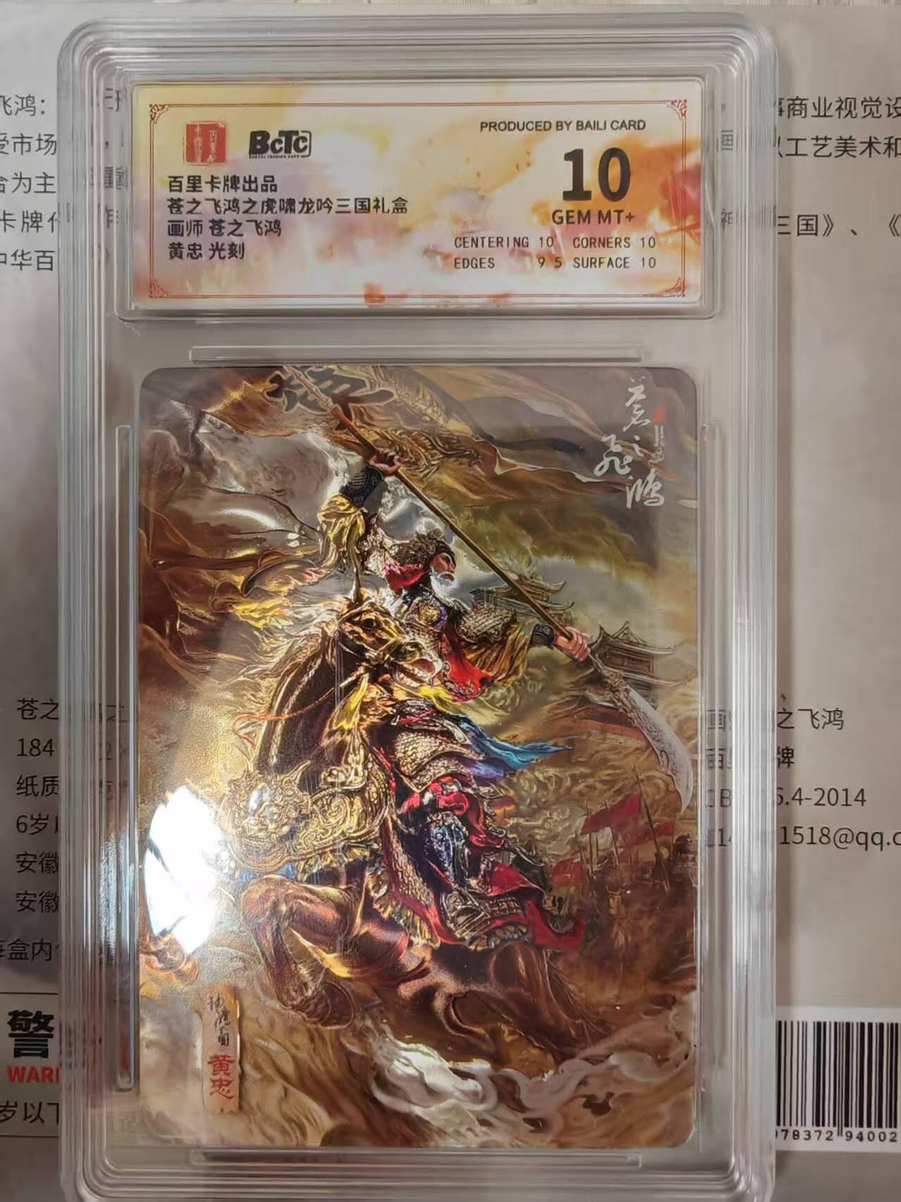 龙虎卡牌第四五场 （无佣金，满120包邮，欢迎送拍） 光刻评级卡 百里卡牌 苍之飞鸿 神魔三国黄忠 10分