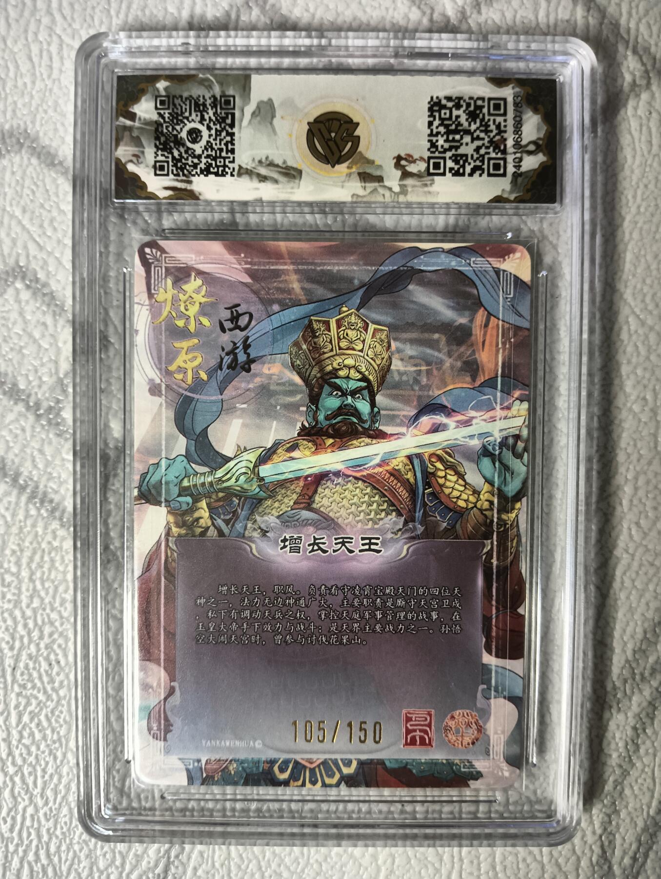 花开卡拍第30期（7月13号周日截拍，品控勿拍!!!拍品不寄存，运费5元，自制卡难免瑕疵，可能存在轻微撞角爆边等出厂瑕疵，品控介意勿拍！） 燎原西游礼盒 增长天王10星105/150号 折光评级卡