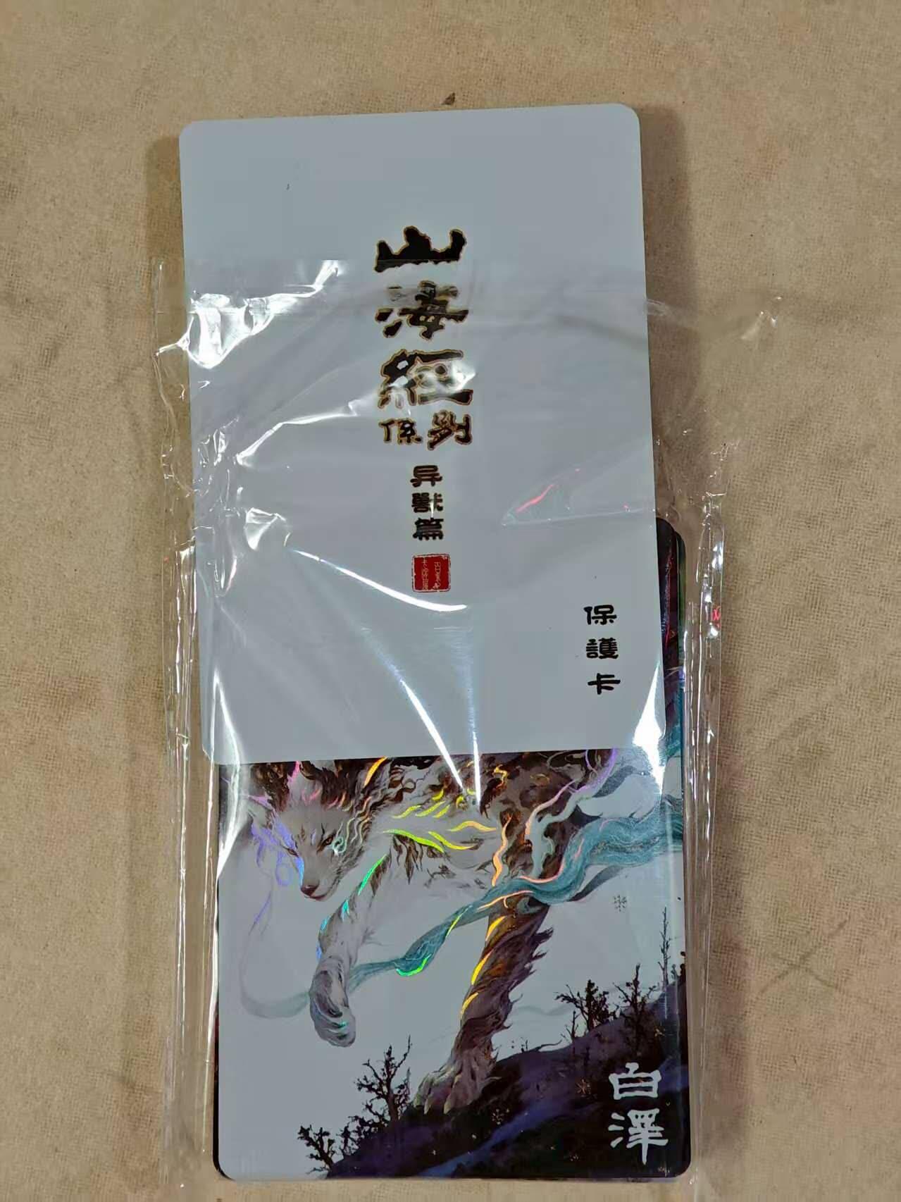 夜之极第二十四期 （7月12日周六晚10点截拍，欢迎竞拍） 百里 山海经 飞鸿 异兽篇 彩闪全套