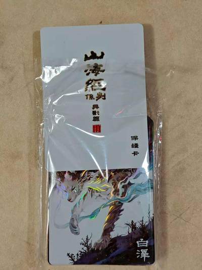 夜之极第二十四期 （7月12日周六晚10点截拍，欢迎竞拍） - 百里 山海经 飞鸿 异兽篇 彩闪全套