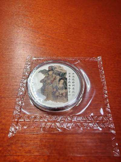 长老汇马年精选第八场拍卖 - 红楼梦曹雪芹彩色银章，3克999银，南京造币厂