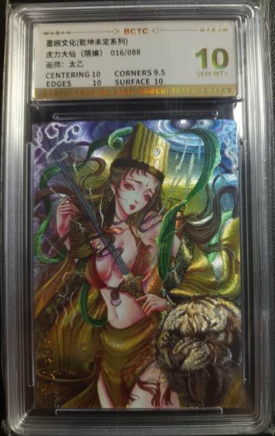天玑星卡拍第一百零四期《7.14周一截拍》持续收拍收评中 满赠卡需备注 - 墨婉文化（乾坤未定系列）太乙 虎力大仙 016/088 保粹10