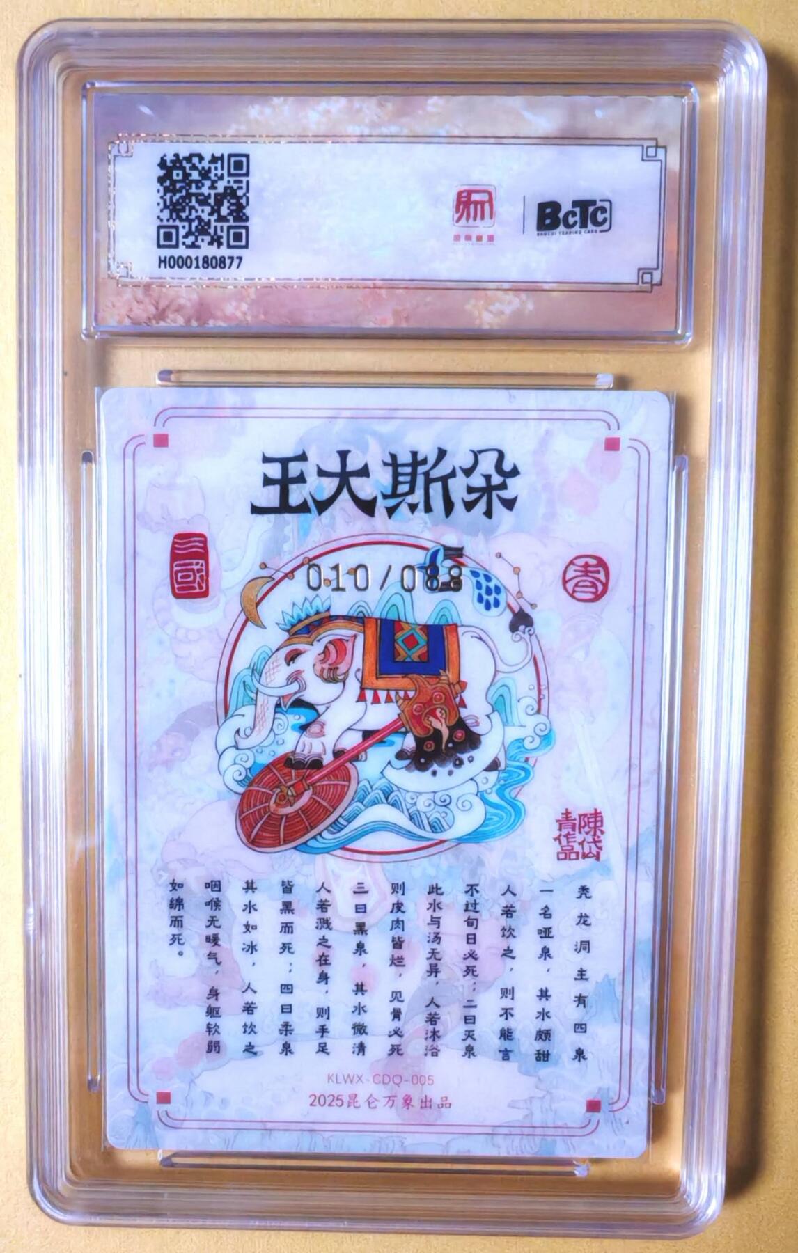趣卡卡拍No.13期（无佣金免手续费，分享成交有奖） 【限编特卡亲签评级卡】昆仑万象-陈岱青 南邦三王 10分010陈朵斯大王