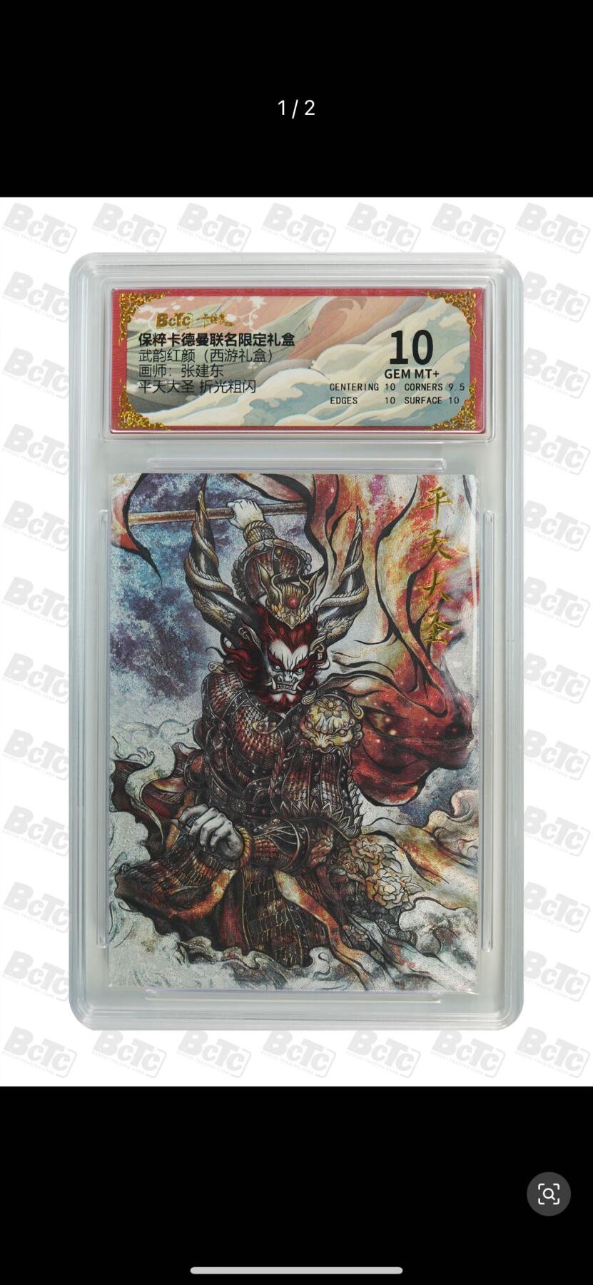 秋萤阁第7期 (7月12日周六晚上23点截拍，欢迎竞拍)  卡德曼 武韵红颜 西游礼盒10 画师：张建东 平天大圣 10分