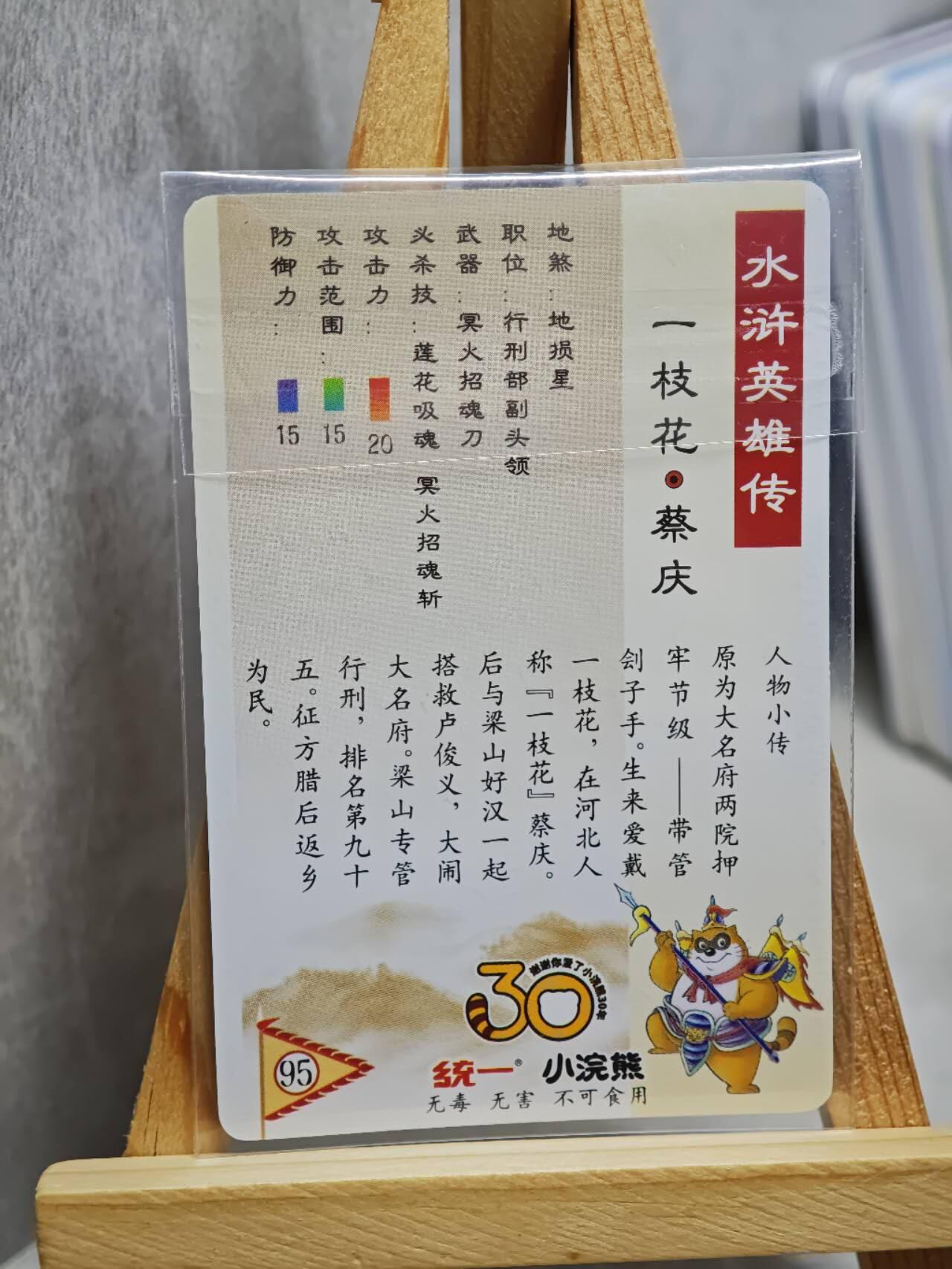 趣卡卡拍No.13期（无佣金免手续费，分享成交有奖） 【昆闪卡，食品卡尺寸】小浣熊30周年昆闪卡-一枝花 蔡庆