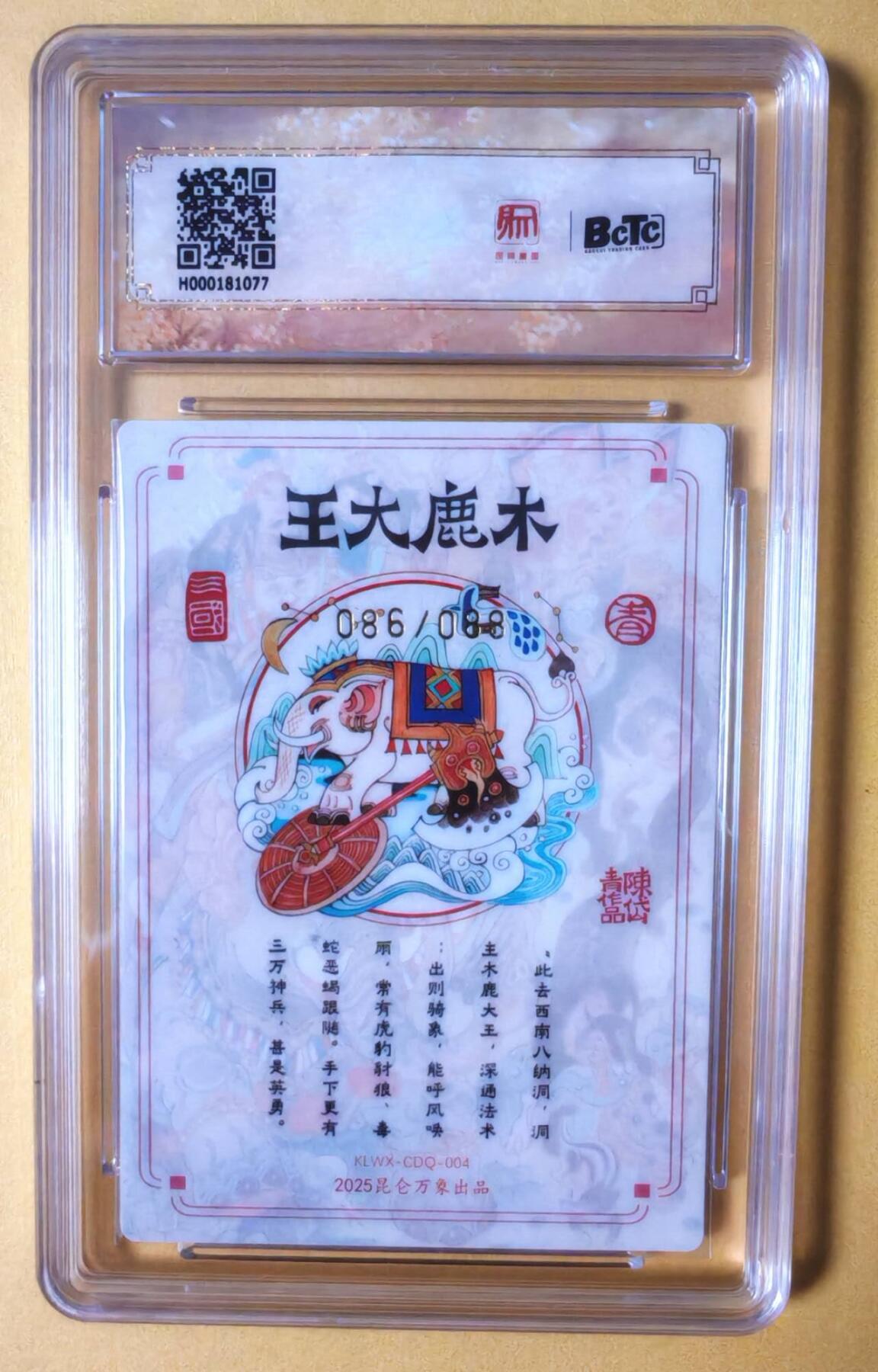 趣卡卡拍No.13期（无佣金免手续费，分享成交有奖） 【限编特卡亲签评级卡】昆仑万象-陈岱青 南邦三王 10分086陈木鹿大王