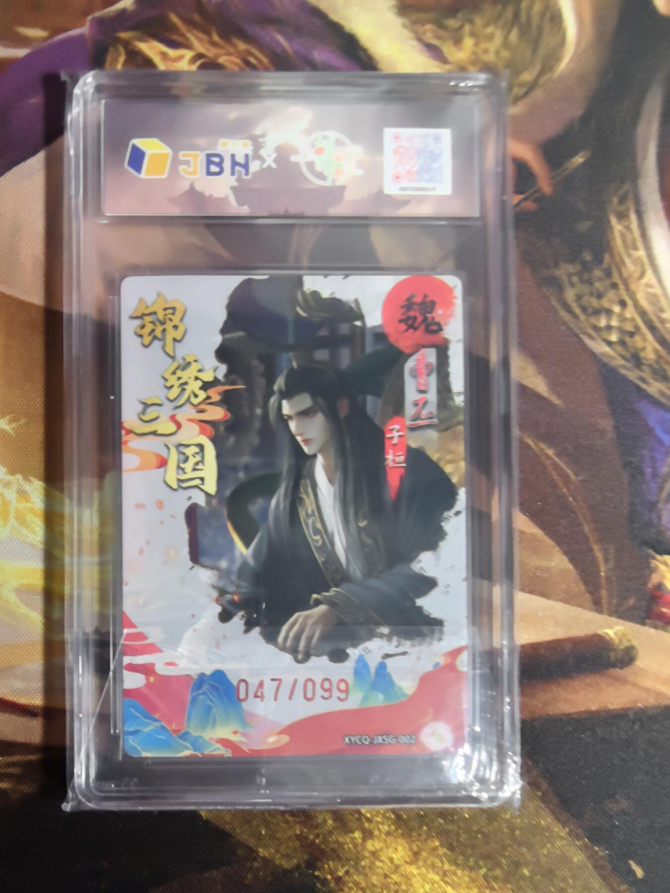 「限编10分评级卡」轩辕春秋锦绣三国曹丕炫彩灵光47/99