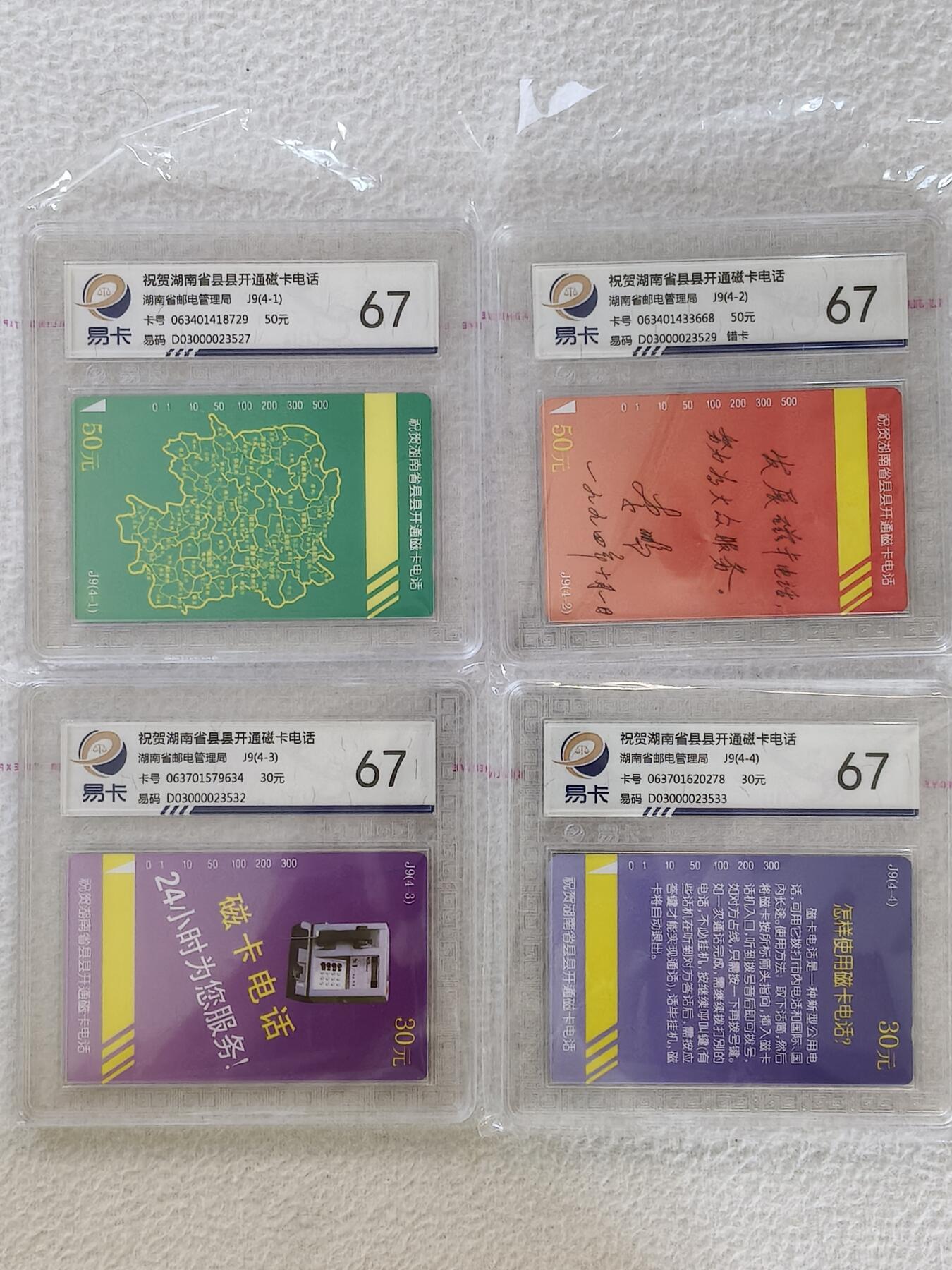 易卡拍卖第26期 湖南县县开通。（名人题词错卡）易卡鉴定评级67分。如图所示！