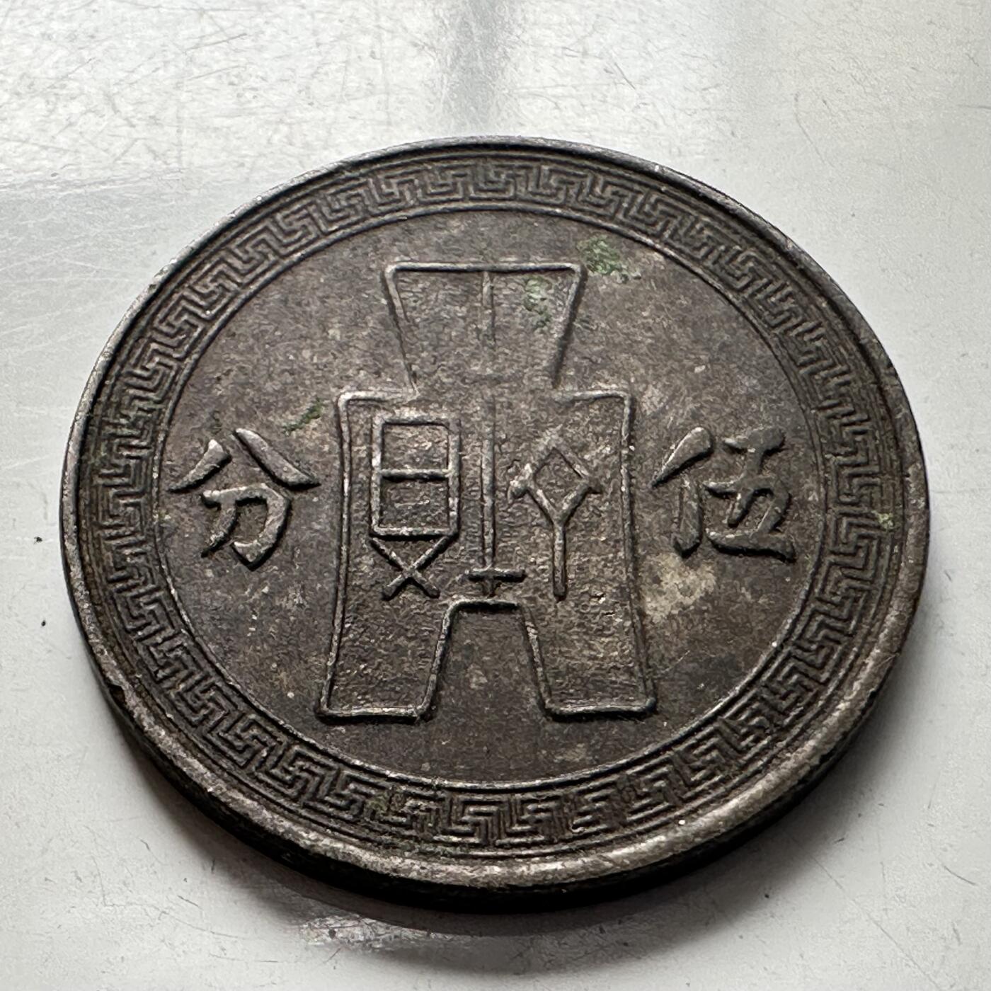 🌹外币初藏🌹🐯2025年第75场  每周二四六晚8️⃣点 接代拍 民国25年五分b