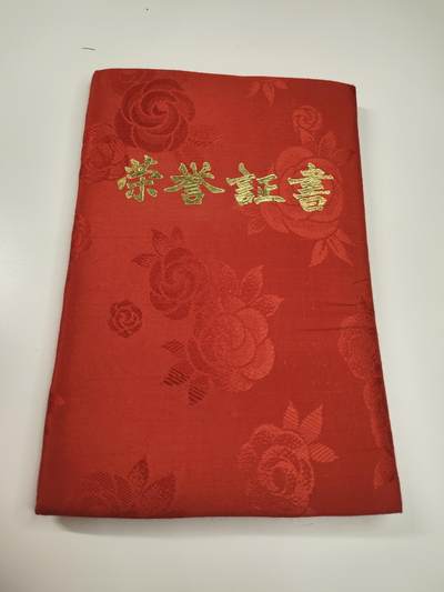 新时代收藏徽章红藏拍卖(第二十三场)  高级纸品集合 暑假快乐 - 北京宣武区优秀教师奖章证书