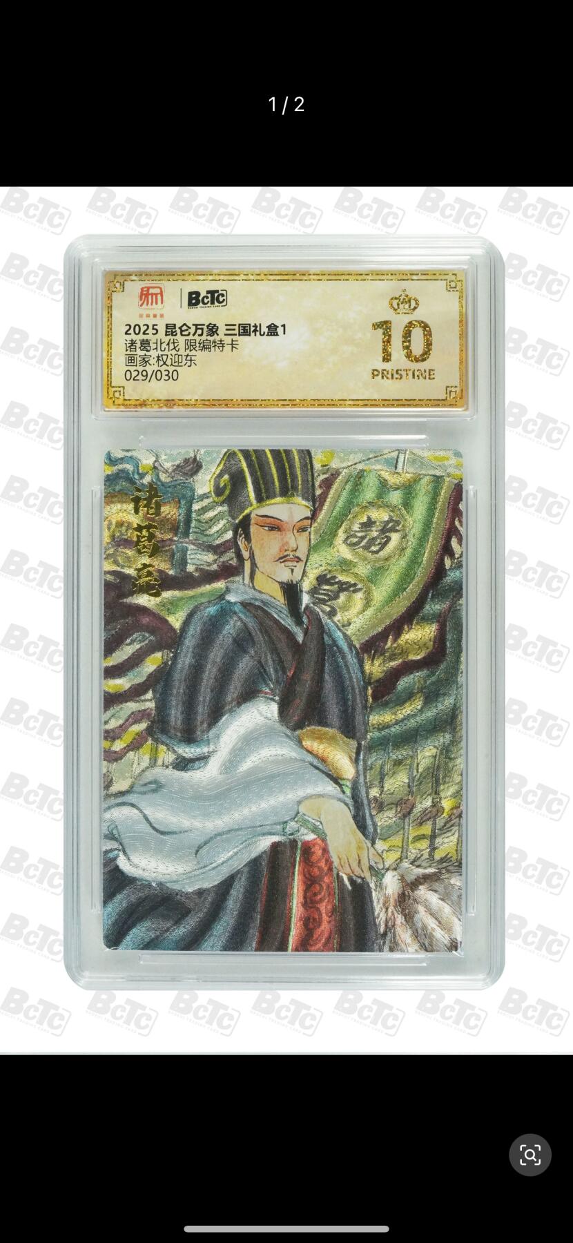 秋萤阁第7期 (7月12日周六晚上23点截拍，欢迎竞拍)  【限编】2025 昆仑万象 三国礼盒 1 画师：权迎东 诸葛北伐 限编特卡 029/030 爆金