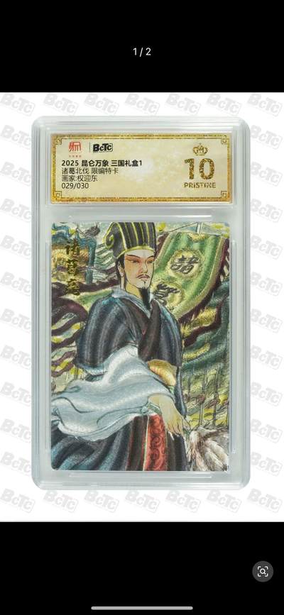 秋萤阁第7期 (7月12日周六晚上23点截拍，欢迎竞拍)  - 【限编】2025 昆仑万象 三国礼盒 1 画师：权迎东 诸葛北伐 限编特卡 029/030 爆金