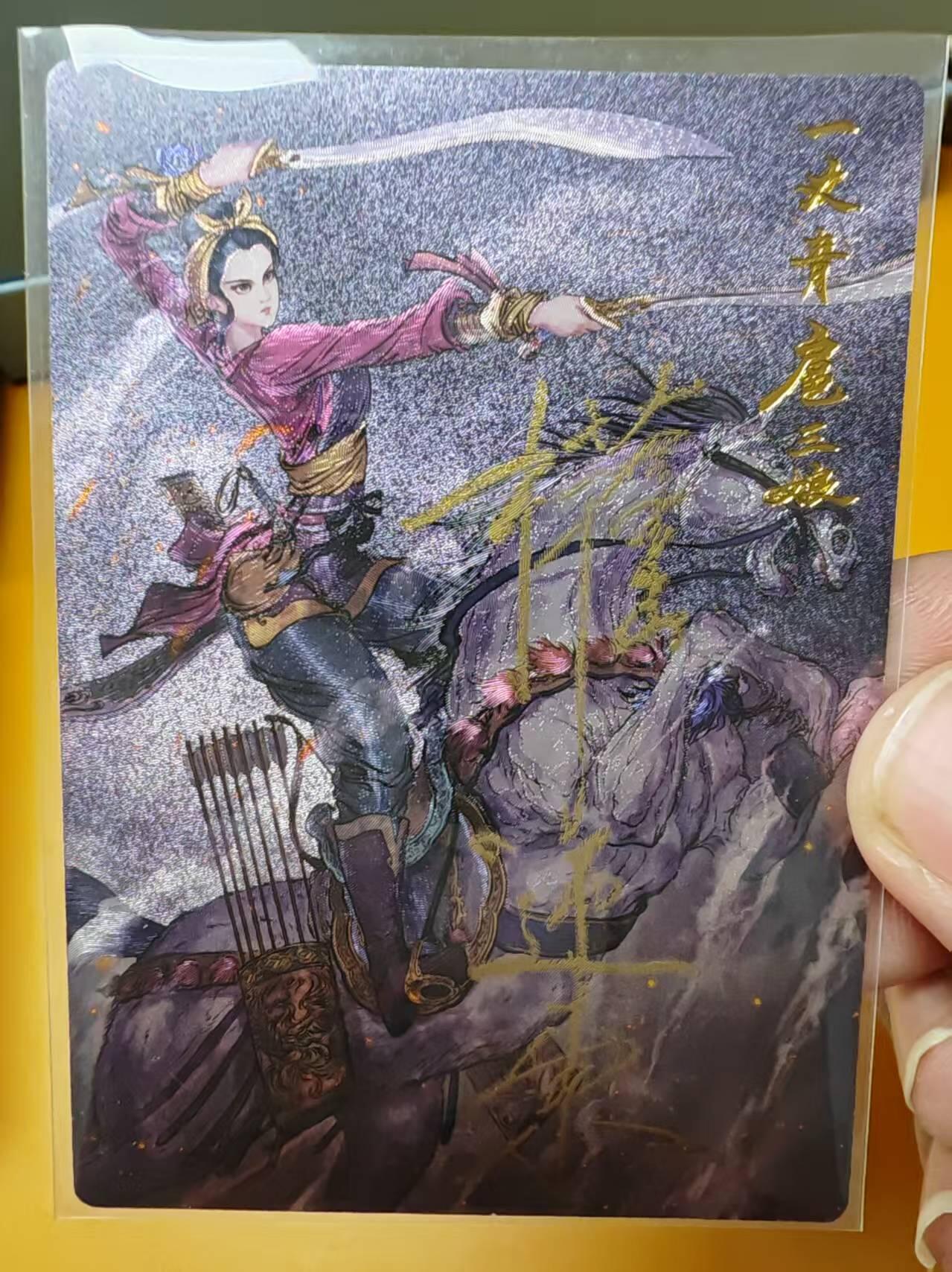 阳大大卡牌超级大甩拍第61期（周五晚上九点截拍，持续收拍品，进群福利早知道） 【亲签卡】昆仑万象  权迎东 马上扈三娘