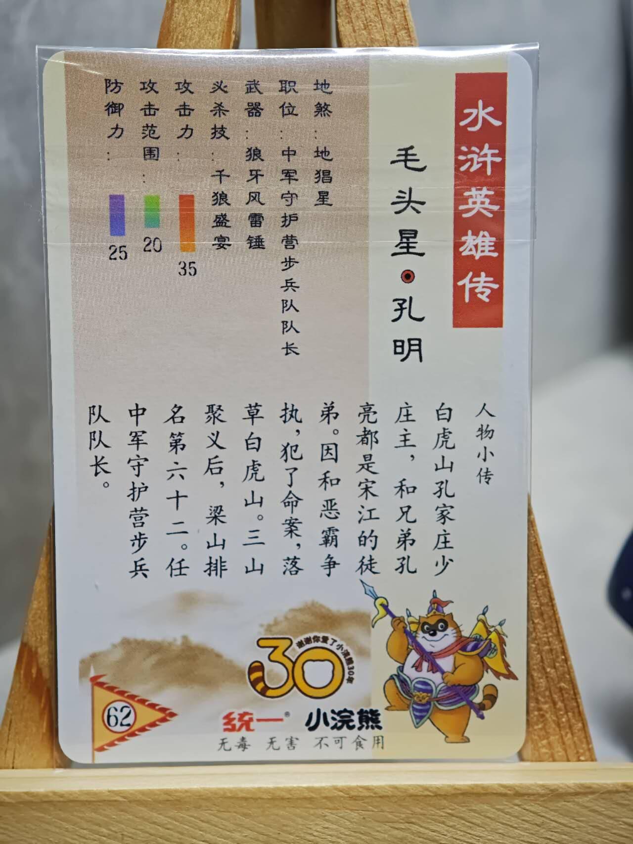 趣卡卡拍No.13期（无佣金免手续费，分享成交有奖） 【小粗闪卡，食品卡尺寸】小浣熊30周年小粗闪卡-毛头星 孔明