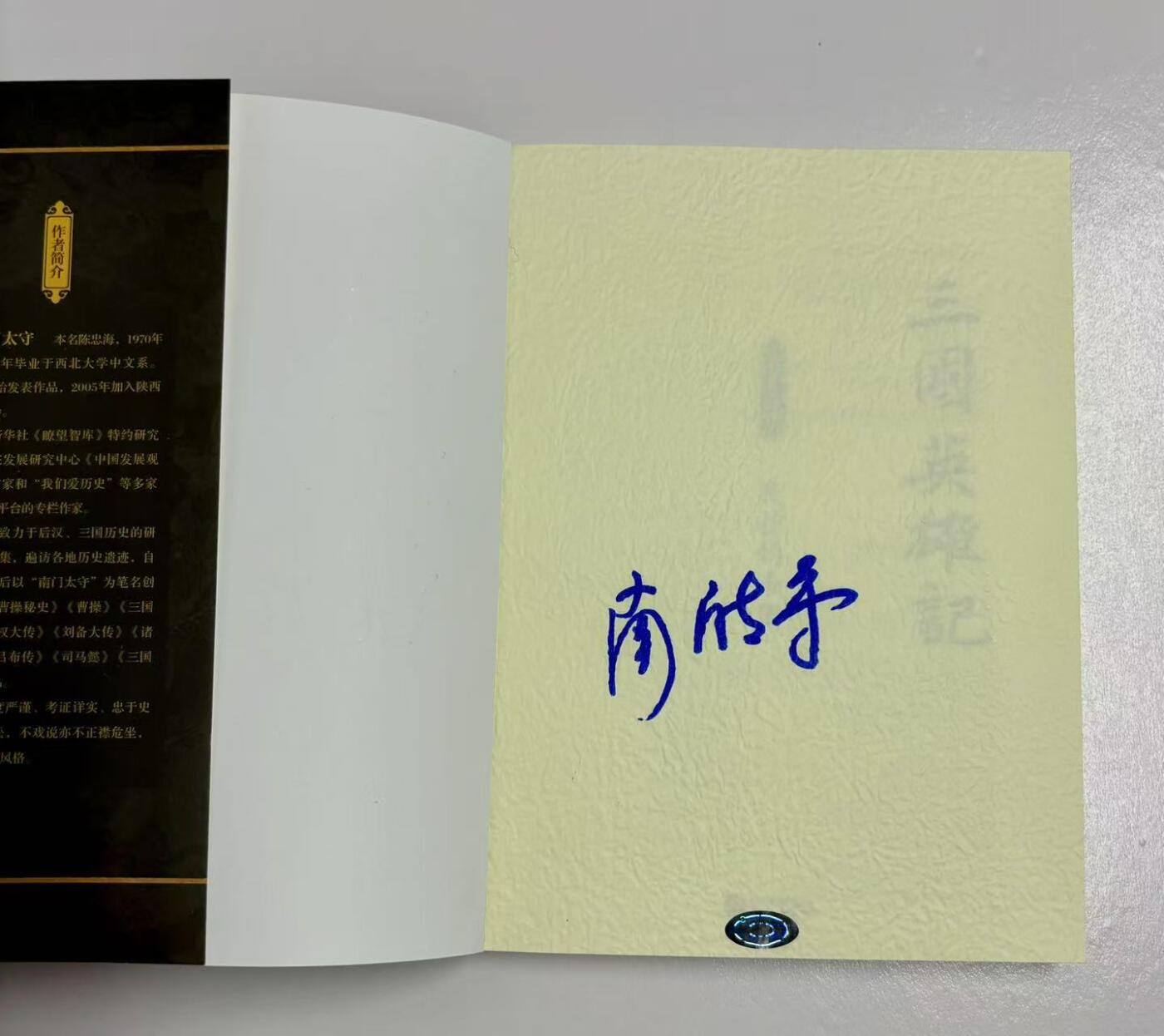 零元拍：作家 南门太守 亲笔签名著书《三国英雄记1-6册》共六册，签名于1-5册，精装。
