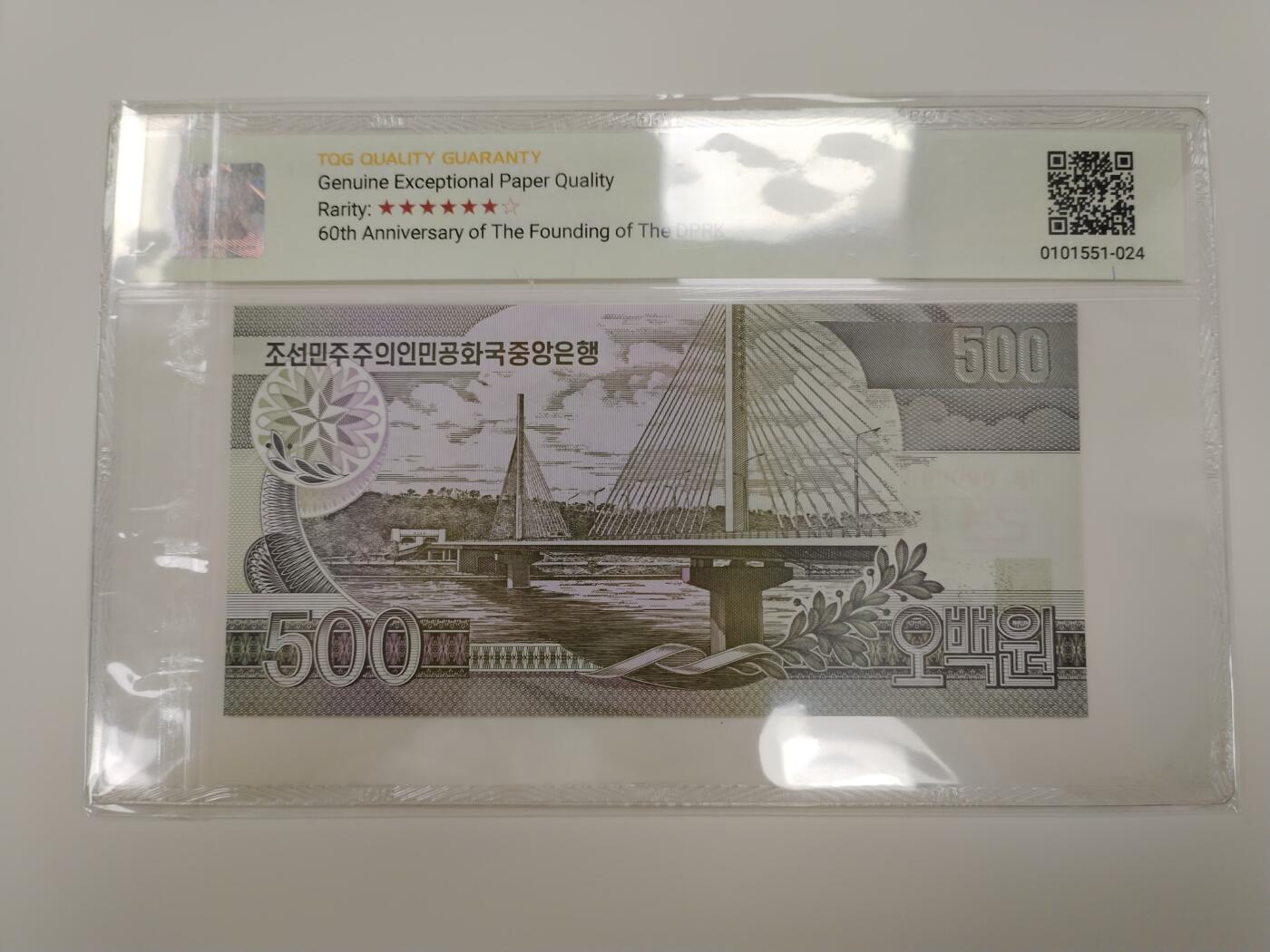 朝鲜-2008年建国60周年纪念钞500元  “行”字漏印错版票，稀少品