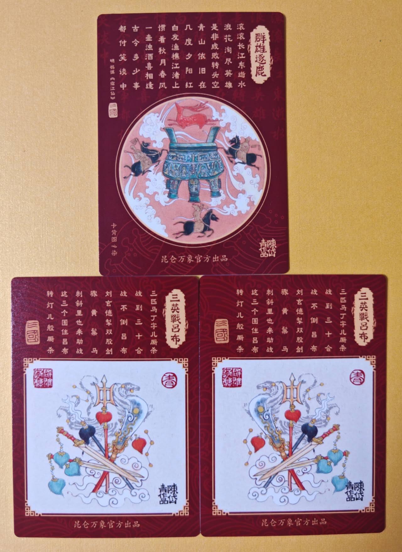 趣卡卡拍No.13期（无佣金免手续费，分享成交有奖） 【粗闪特卡】昆仑万象- 陈岱青-群雄逐鹿特卡+三英战吕布双拼粗闪（1套3张）