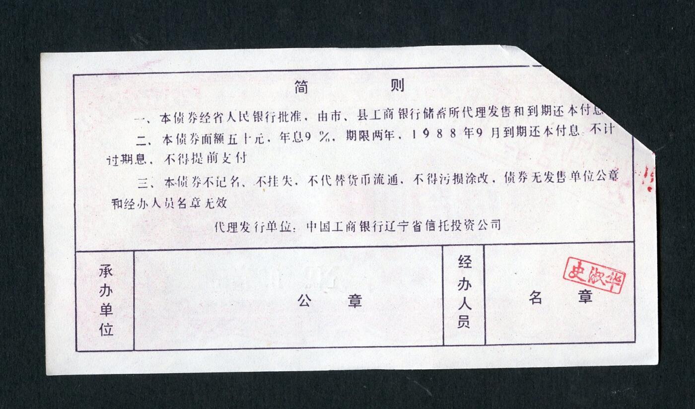 沧河堂006 中国工商银行辽宁省信托投资公司代理大中型企业发行技术改造有息债券 五十元 605