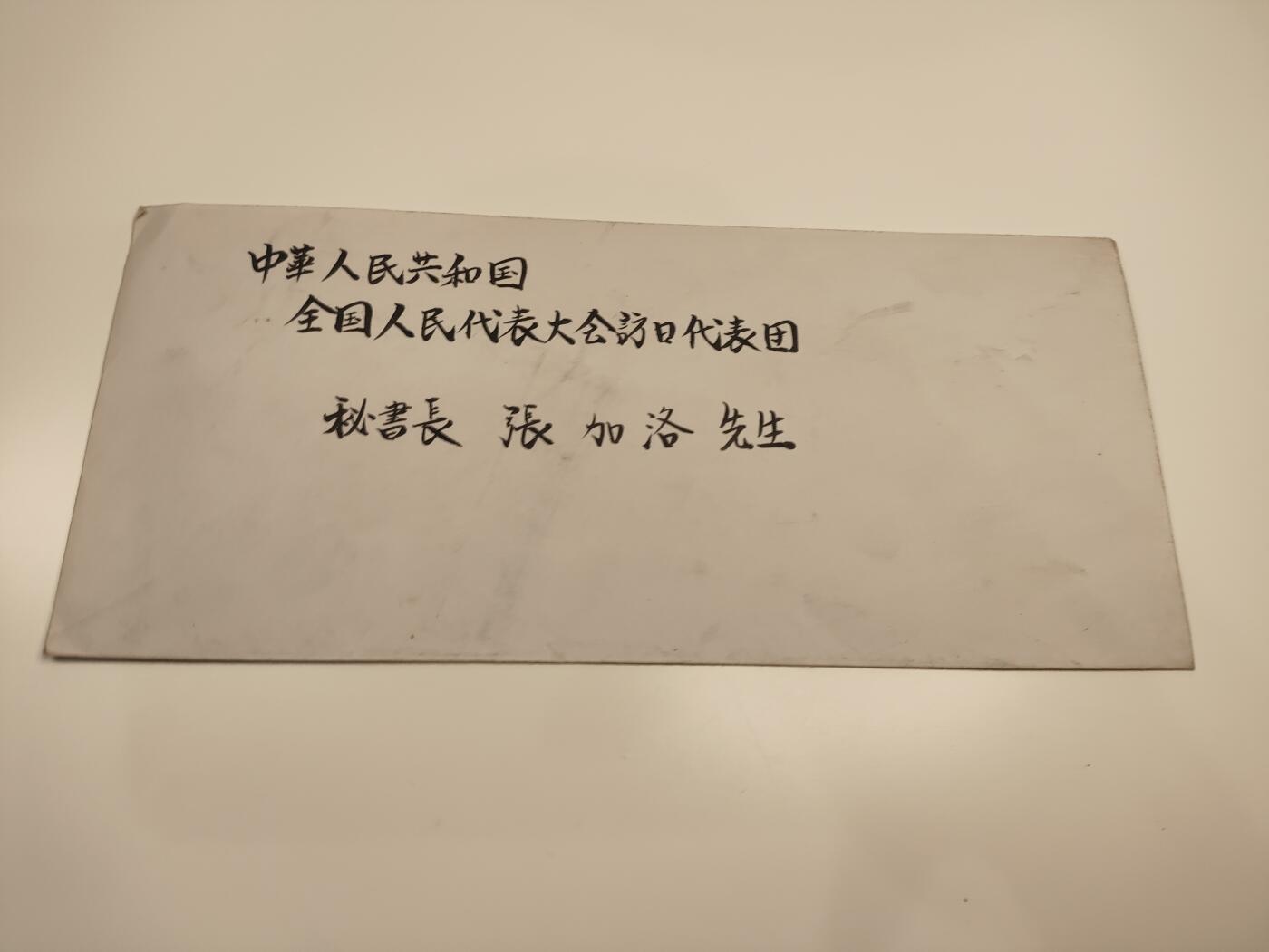 新时代收藏徽章红藏拍卖(第二十三场)  高级纸品集合 暑假快乐 重量级压轴拍品 开国少将张加洛同志书信证书一套 名人信件 开国上将韦国清追悼会邀请函 抗战书画展览参展纪念证 作为访日代表团秘书长收到日本众议院 参议院委员长所寄邀请信 日本京都府知事所寄邀请信 