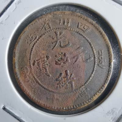 沼泽如烟--第775场 - 四川省造当十