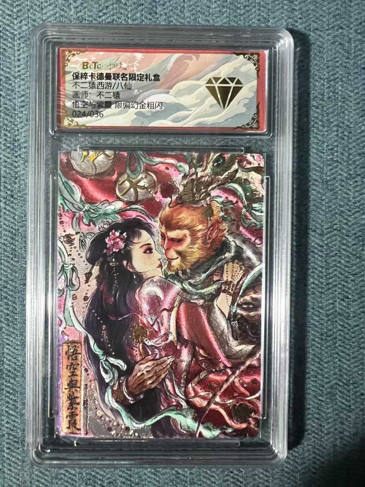 夜之极第二十四期 （7月12日周六晚10点截拍，欢迎竞拍） 保粹&卡德曼 西游 不二猿 24/36 悟空与紫霞 粗闪幻金 钻石