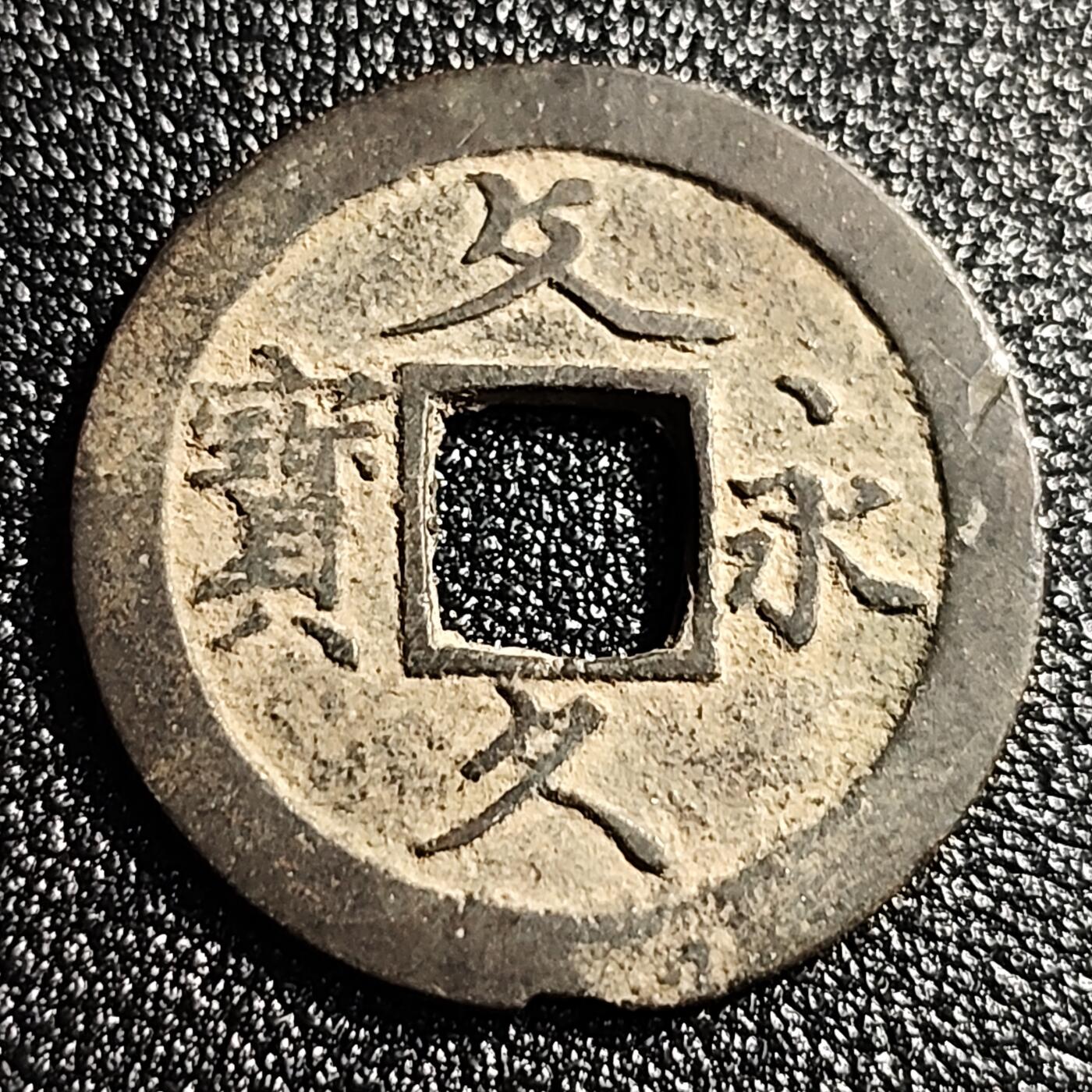 泉币菌-第49场-周末精品场 美品 日本文久永宝背11水 27mm