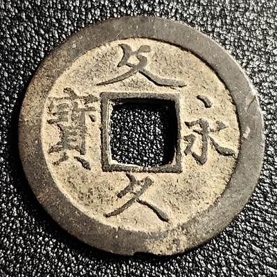 泉币菌-第49场-周末精品场 - 美品 日本文久永宝背11水 27mm