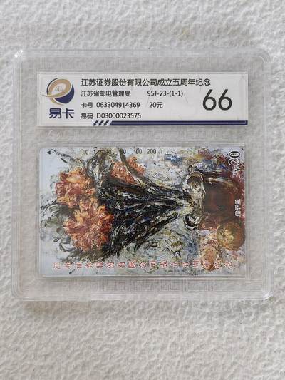 易卡拍卖第26期 - 江苏证券。易卡鉴定评级66分。如图所示！