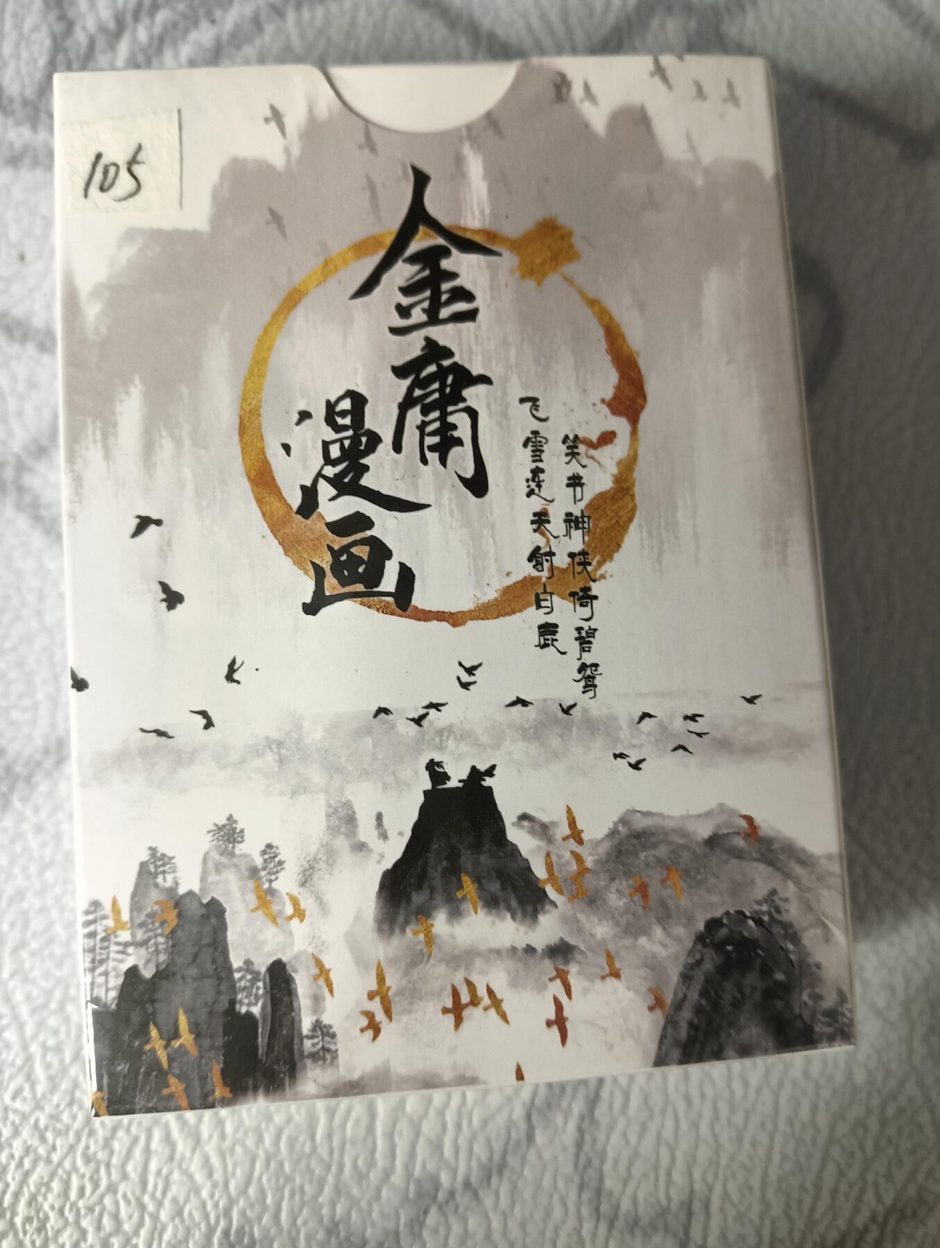 花开卡拍第30期（7月13号周日截拍，品控勿拍!!!拍品不寄存，运费5元，自制卡难免瑕疵，可能存在轻微撞角爆边等出厂瑕疵，品控介意勿拍！） 金庸漫画典藏收藏卡55张，未拆封