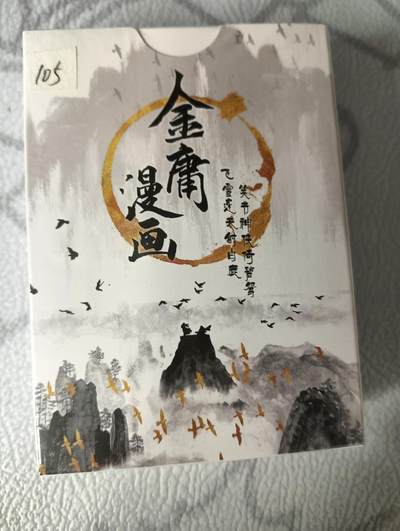 花开卡拍第30期（7月13号周日截拍，品控勿拍!!!拍品不寄存，运费5元，自制卡难免瑕疵，可能存在轻微撞角爆边等出厂瑕疵，品控介意勿拍！） - 金庸漫画典藏收藏卡55张，未拆封