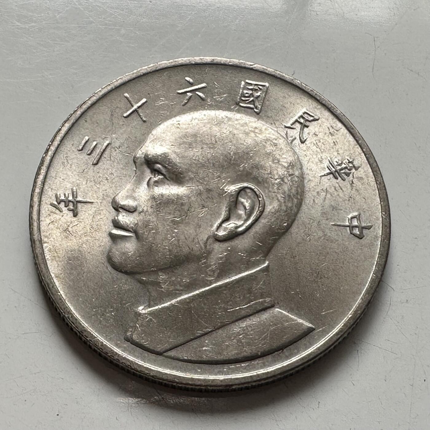 🌹外币初藏🌹🐯2025年第75场  每周二四六晚8️⃣点 接代拍 民国63年¥5