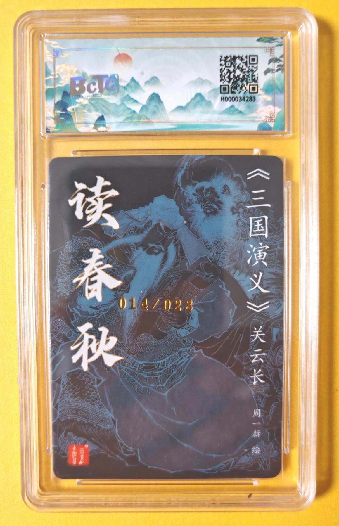 趣卡卡拍No.13期（无佣金免手续费，分享成交有奖） 【限编签名评级卡】百里卡牌-周一新*春秋关羽签名评级卡（编号014）