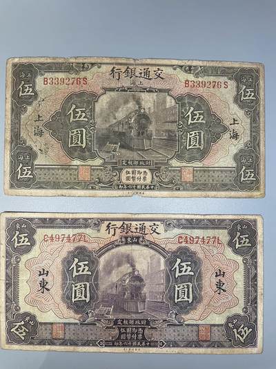 交通银行 伍圆 上海山东地名 - 交通银行 伍圆 上海山东地名