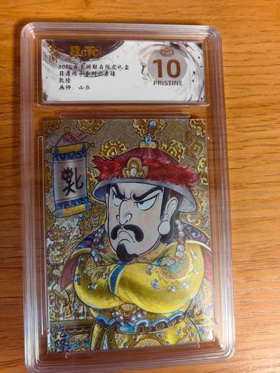 阳大大卡牌超级大甩拍第61期（周五晚上九点截拍，持续收拍品，进群福利早知道） - 【爆金】玄卡阁 非遗传承 山丘 乾隆黄帝