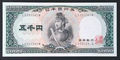 世界靓号纸钞第七十二期 - 1957年日本5000日元 圣德太子 品相如图
