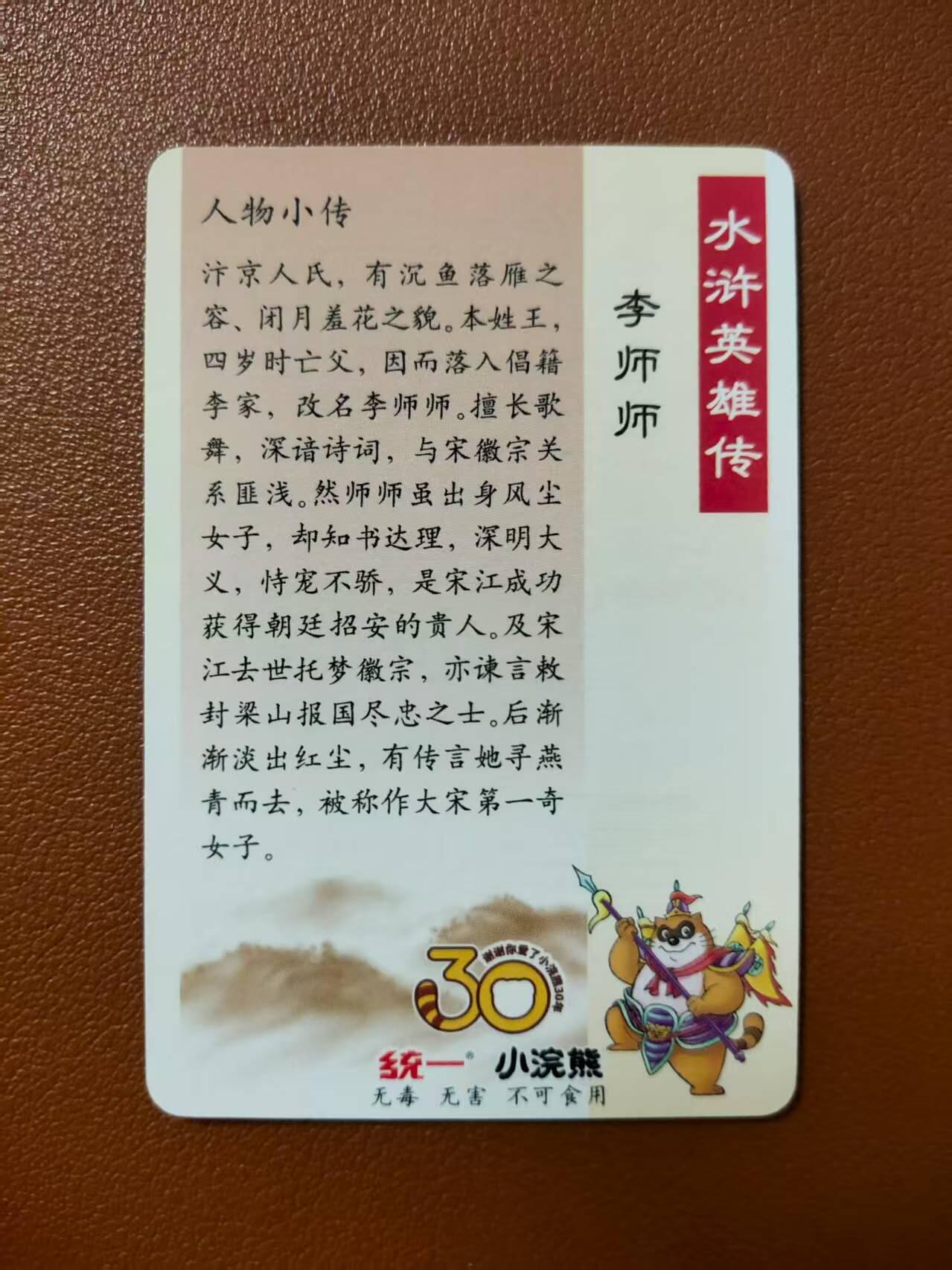 龙虎卡牌第四五场 （无佣金，满120包邮，欢迎送拍） 粗闪小卡 小浣熊25周年 - 李师师
