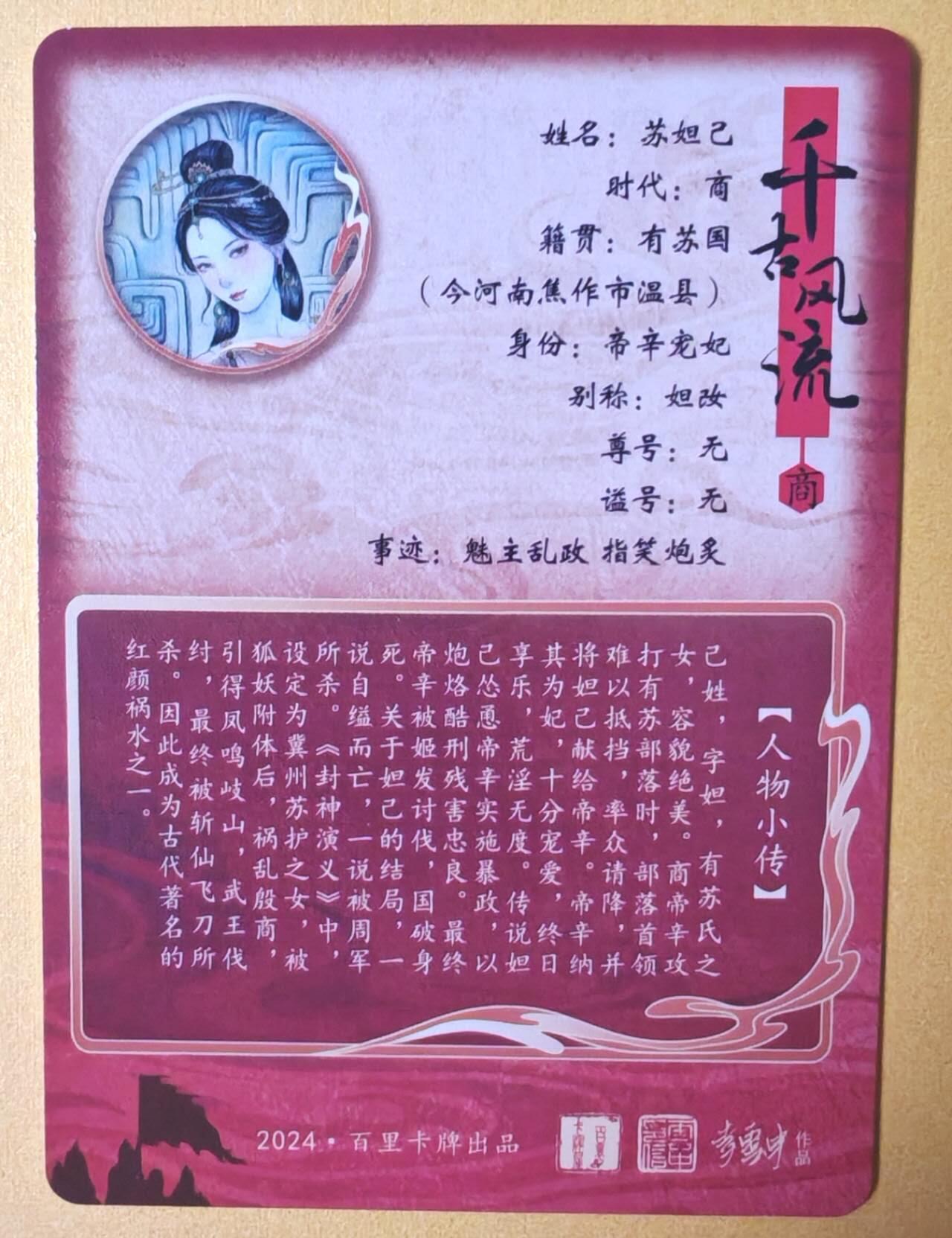 趣卡卡拍No.13期（无佣金免手续费，分享成交有奖） 【粗闪】百里卡牌- 千古风流之 非严 苏妲己粗闪