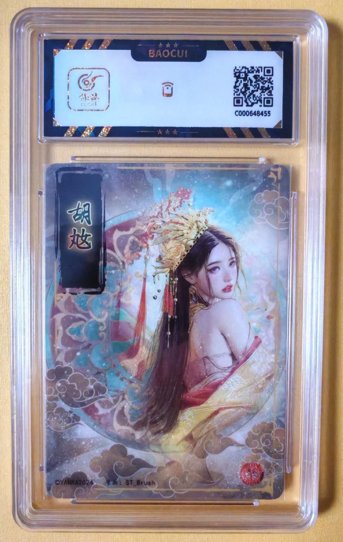 趣卡卡拍No.13期（无佣金免手续费，分享成交有奖） 【评级卡】焱卡文化-刷子 人间传 胡奿  近景大头卡（保粹9.5分）