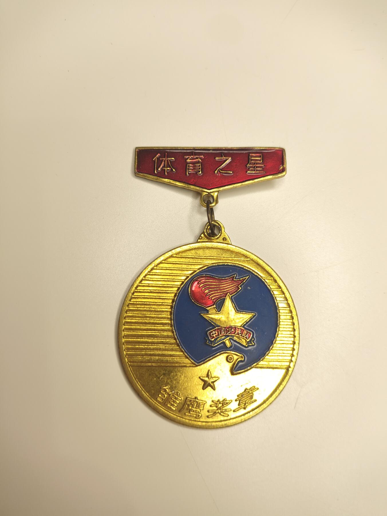 新时代收藏徽章红藏拍卖(第二十三场)  高级纸品集合 暑假快乐 少先队雏鹰奖章 带体育之星勋条 授予有出色运动能力的小学生