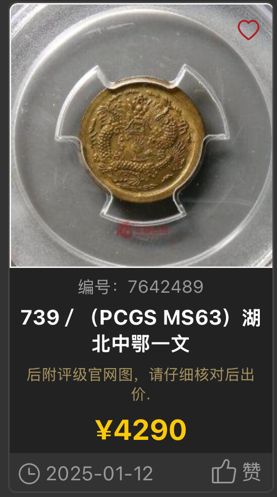 博洋堂世界钱币拍卖第130期（全场包邮） PCGS MS63 戊申鄂一文 罕见品种，三全极品，华夏今年一月同分成交价4290元