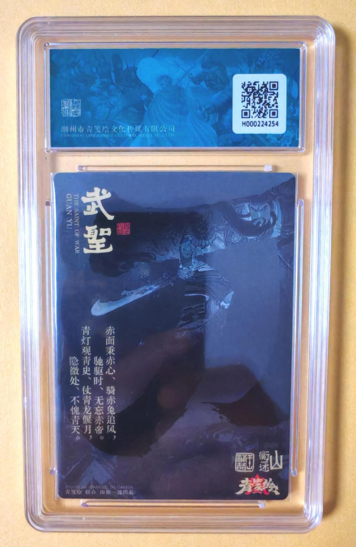 趣卡卡拍No.13期（无佣金免手续费，分享成交有奖） 【完美品相，爆金评级卡】山衡一述-书影映画-王涌喆 关羽 粗闪评级卡（10星）
