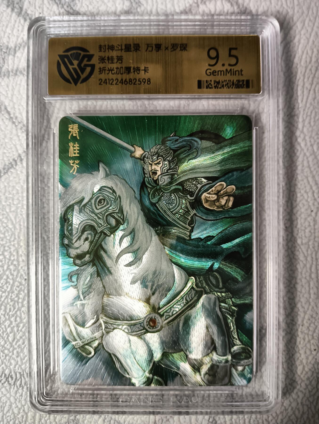 花开卡拍第30期（7月13号周日截拍，品控勿拍!!!拍品不寄存，运费5元，自制卡难免瑕疵，可能存在轻微撞角爆边等出厂瑕疵，品控介意勿拍！） 万享封神斗星录张桂芳折光加厚特卡CCG9.5特标