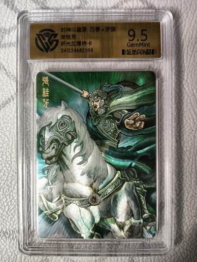 花开卡拍第30期（7月13号周日截拍，品控勿拍!!!拍品不寄存，运费5元，自制卡难免瑕疵，可能存在轻微撞角爆边等出厂瑕疵，品控介意勿拍！） - 万享封神斗星录张桂芳折光加厚特卡CCG9.5特标