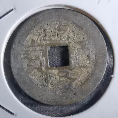 沼泽如烟--第775场 - 乾隆通宝