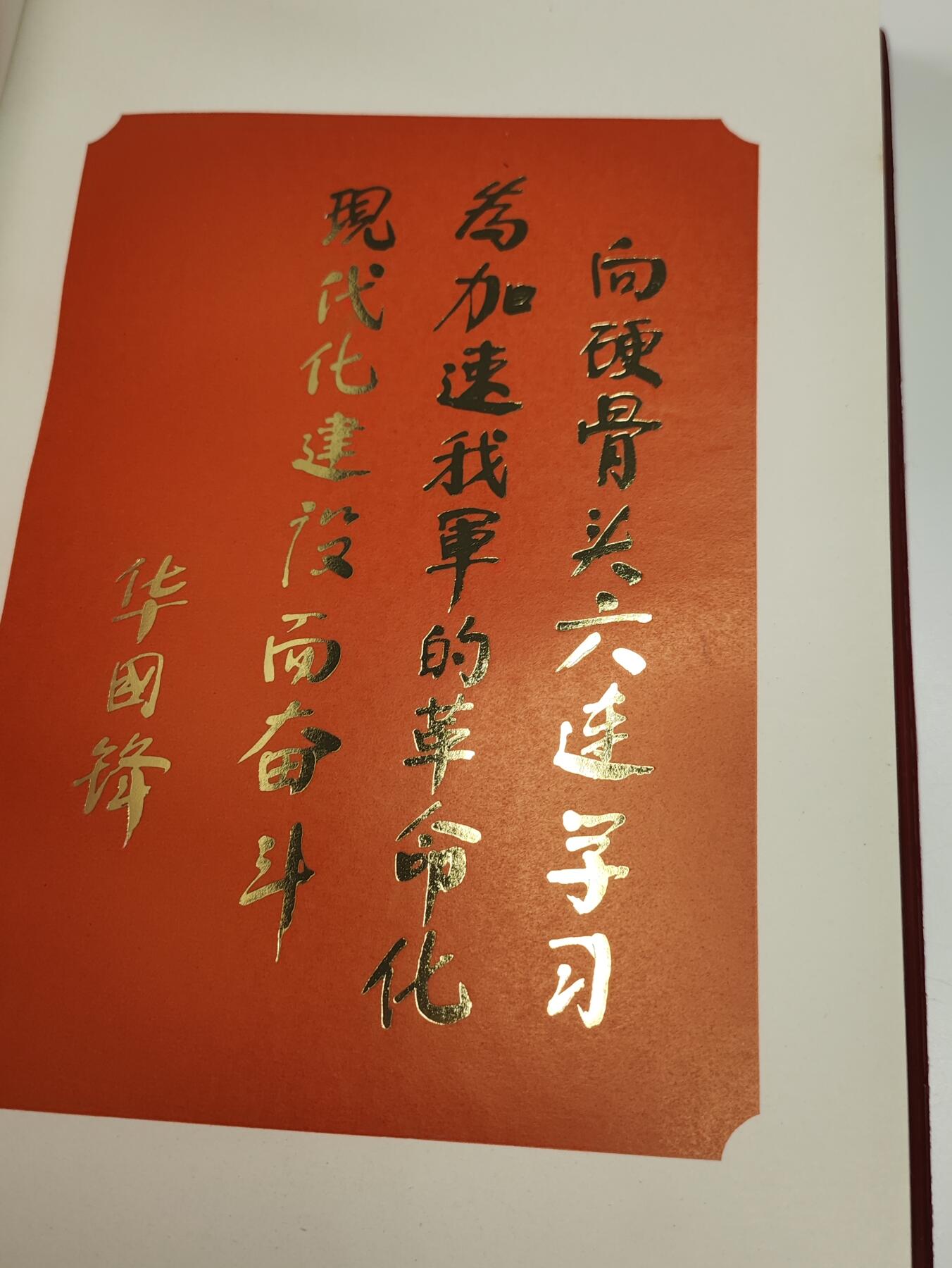 新时代收藏徽章红藏拍卖(第二十三场)  高级纸品集合 暑假快乐 总后卫生部学习雷锋/硬骨头六连先进集体与个人代表大会纪念册 与沈阳JQ学雷锋奖章 很少见 全国代表级 本子品相极好 里面有毛主席和华国锋画像和题词
