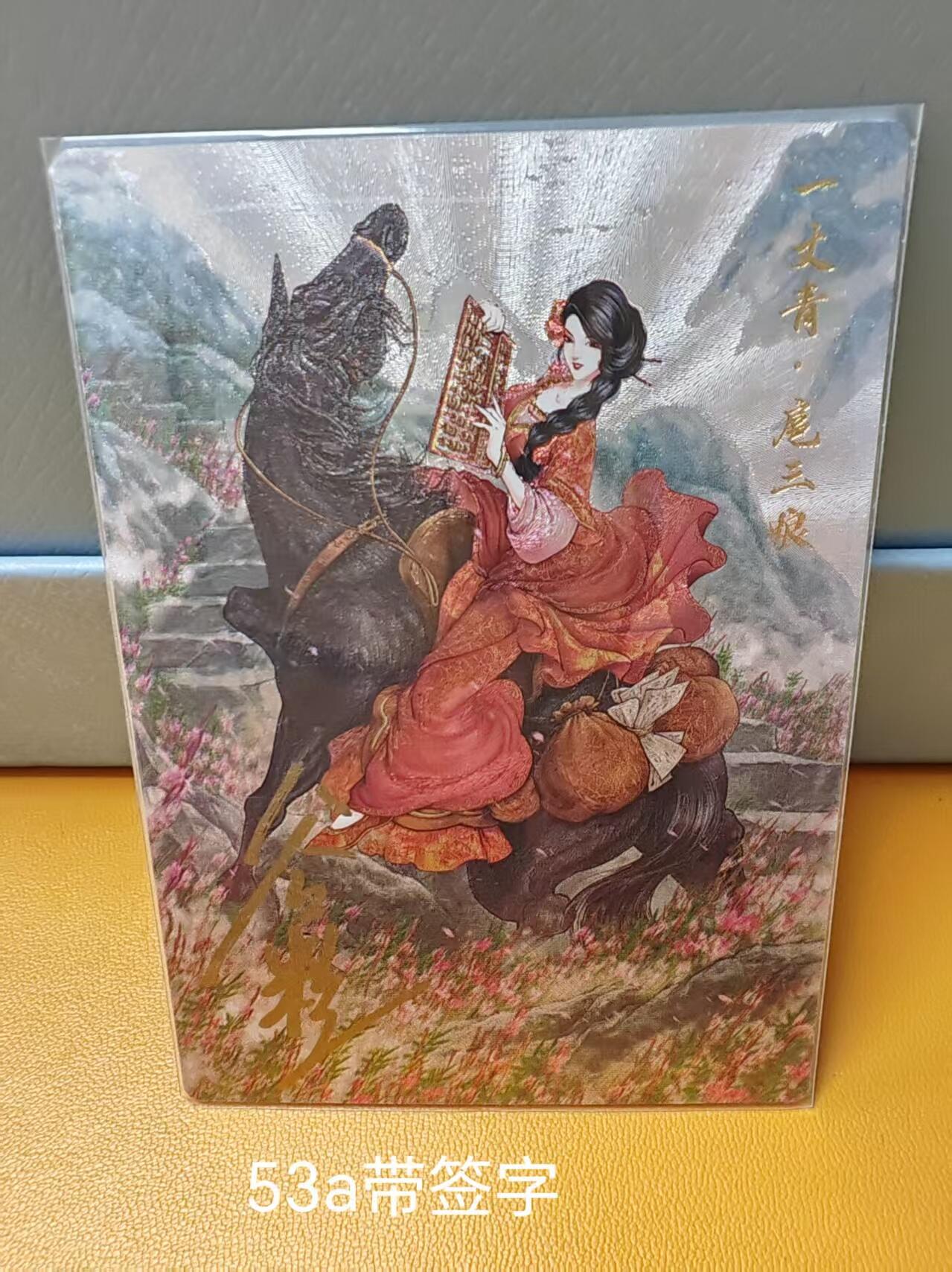 阳大大卡牌超级大甩拍第61期（周五晚上九点截拍，持续收拍品，进群福利早知道） 【53号三娘亲签】卡德曼 谷粒 忠义水浒 扈三娘 53A