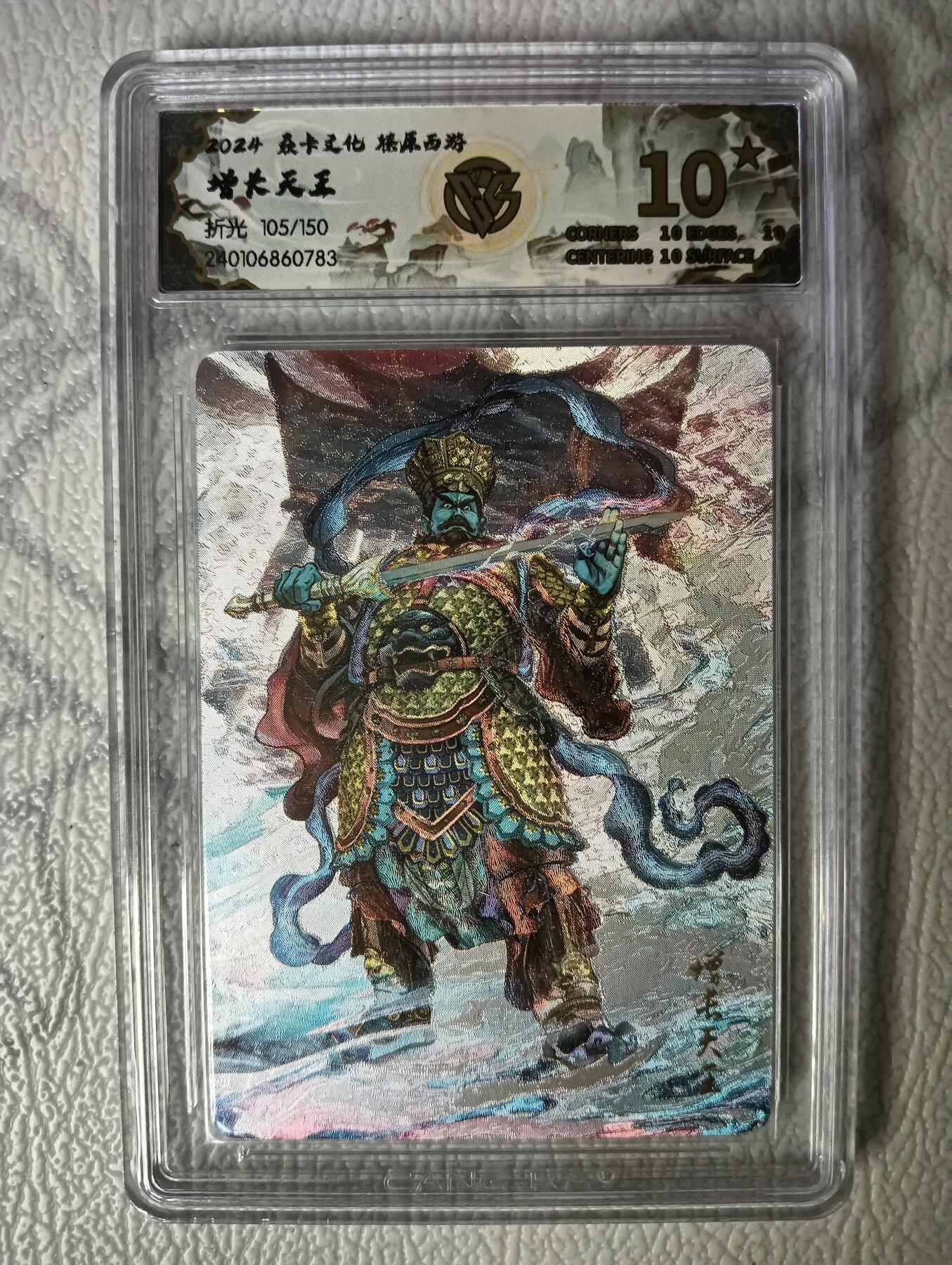 花开卡拍第30期（7月13号周日截拍，品控勿拍!!!拍品不寄存，运费5元，自制卡难免瑕疵，可能存在轻微撞角爆边等出厂瑕疵，品控介意勿拍！） 燎原西游礼盒 增长天王10星105/150号 折光评级卡